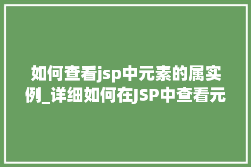 如何查看jsp中元素的属实例_详细如何在JSP中查看元素的属实例