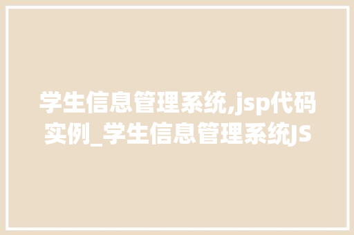 学生信息管理系统,jsp代码实例_学生信息管理系统JSP代码实例入门与进阶方法分享