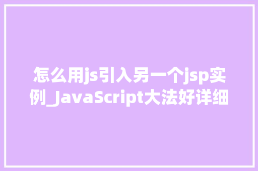 怎么用js引入另一个jsp实例_JavaScript大法好详细如何在JSP中引入另一个JSP实例