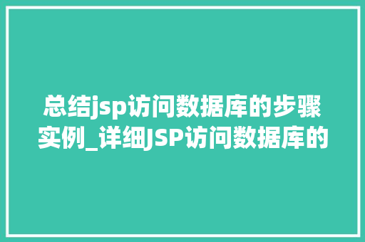 总结jsp访问数据库的步骤实例_详细JSP访问数据库的步骤实例轻松掌握数据库操作