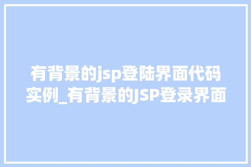 有背景的jsp登陆界面代码实例_有背景的JSP登录界面代码实例打造个化登录体验  第1张