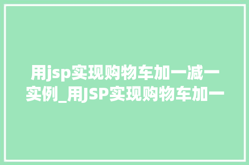 用jsp实现购物车加一减一实例_用JSP实现购物车加一减一实例从零开始构建购物车功能  第1张