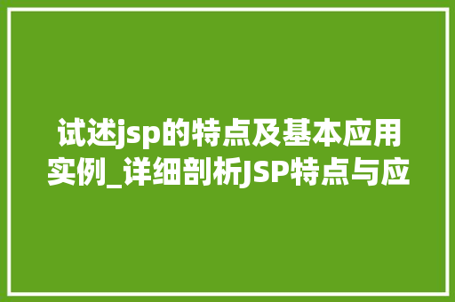 试述jsp的特点及基本应用实例_详细剖析JSP特点与应用实例全