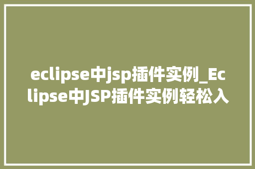 eclipse中jsp插件实例_Eclipse中JSP插件实例轻松入门与实战方法
