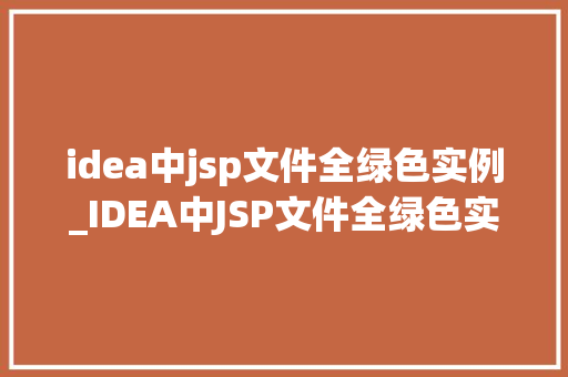 idea中jsp文件全绿色实例_IDEA中JSP文件全绿色实例轻松入门JSP开发