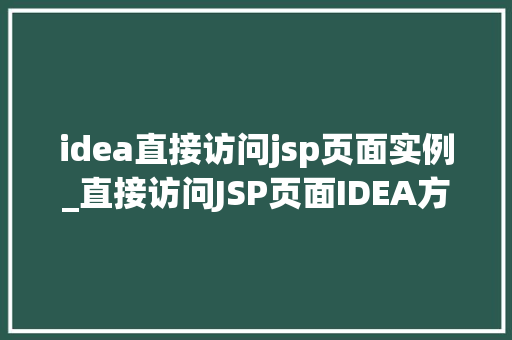 idea直接访问jsp页面实例_直接访问JSP页面IDEA方法实例详解