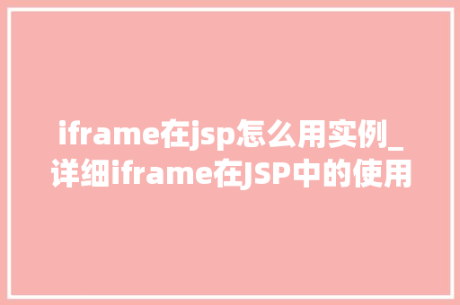 iframe在jsp怎么用实例_详细iframe在JSP中的使用实例详解