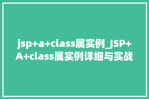 jsp+a+class属实例_JSP+A+class属实例详细与实战应用