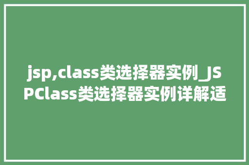 jsp,class类选择器实例_JSPClass类选择器实例详解适用方法与例子分析