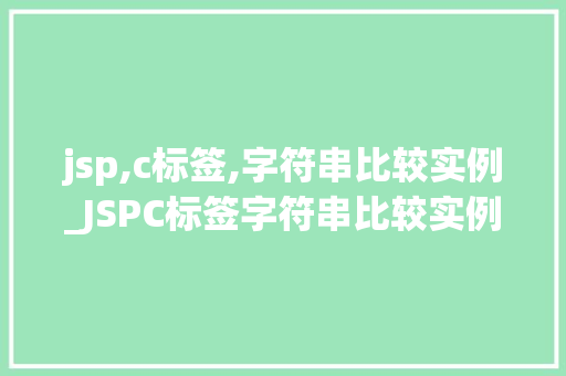 jsp,c标签,字符串比较实例_JSPC标签字符串比较实例详解与实战