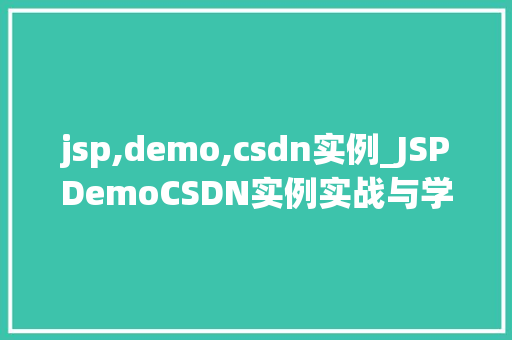 jsp,demo,csdn实例_JSPDemoCSDN实例实战与学习指南