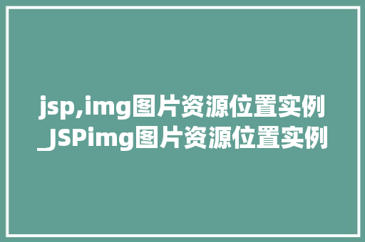 jsp,img图片资源位置实例_JSPimg图片资源位置实例详解从入门到精通