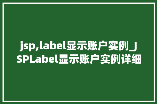 jsp,label显示账户实例_JSPLabel显示账户实例详细与实战方法