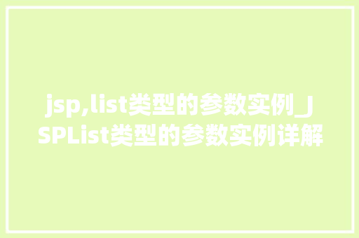 jsp,list类型的参数实例_JSPList类型的参数实例详解实战与应用方法