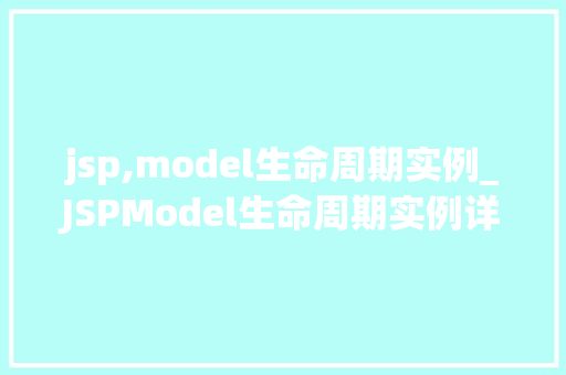 jsp,model生命周期实例_JSPModel生命周期实例详细了解JSP页面的运行机制