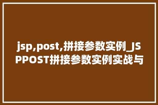jsp,post,拼接参数实例_JSPPOST拼接参数实例实战与代码展示