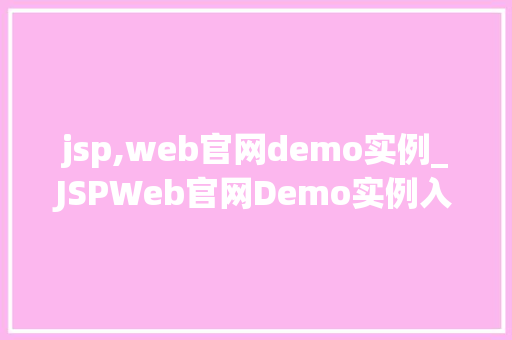 jsp,web官网demo实例_JSPWeb官网Demo实例入门与实战方法全