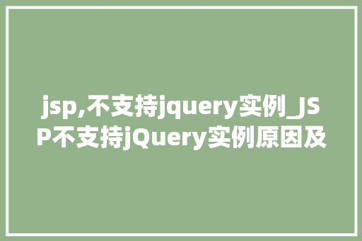 jsp,不支持jquery实例_JSP不支持jQuery实例原因及解决方法