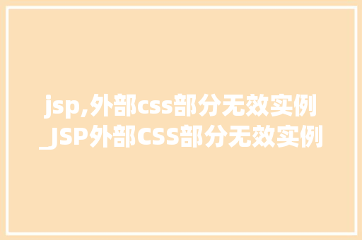 jsp,外部css部分无效实例_JSP外部CSS部分无效实例诊断与解决之路