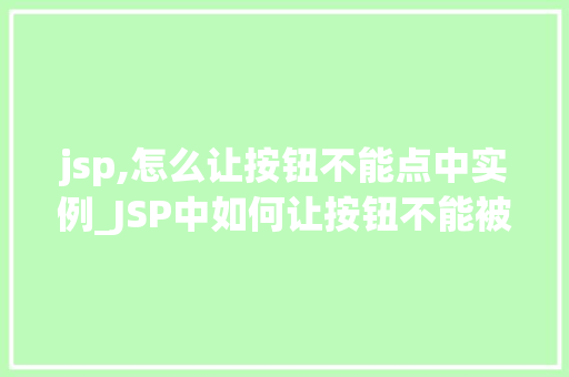jsp,怎么让按钮不能点中实例_JSP中如何让按钮不能被点击实例