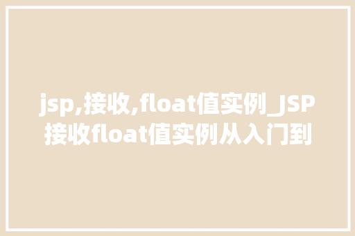 jsp,接收,float值实例_JSP接收float值实例从入门到精通