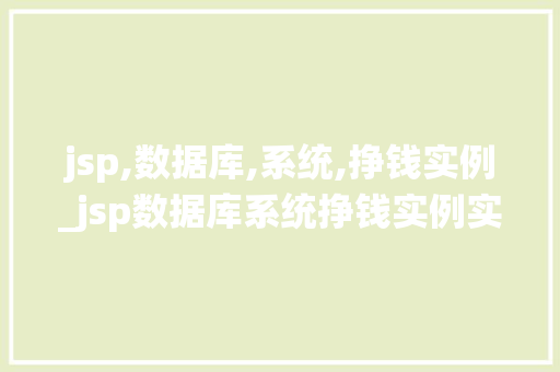 jsp,数据库,系统,挣钱实例_jsp数据库系统挣钱实例实战与经验分享