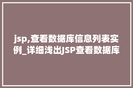 jsp,查看数据库信息列表实例_详细浅出JSP查看数据库信息列表实例详解