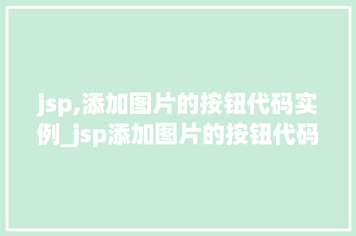 jsp,添加图片的按钮代码实例_jsp添加图片的按钮代码实例轻松实现图片上传功能