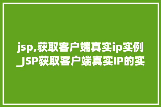jsp,获取客户端真实ip实例_JSP获取客户端真实IP的实例与实战方法