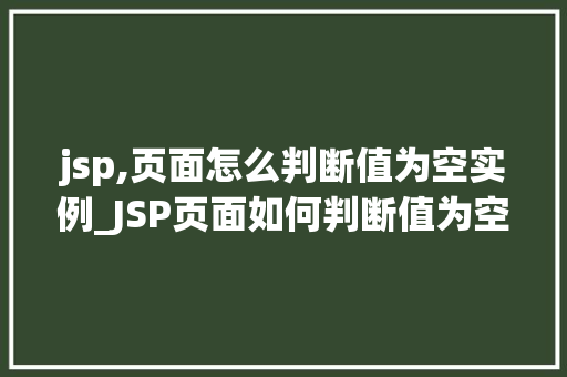jsp,页面怎么判断值为空实例_JSP页面如何判断值为空实例详解