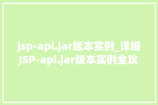 jsp-api.jar版本实例_详细JSP-api.jar版本实例全攻略