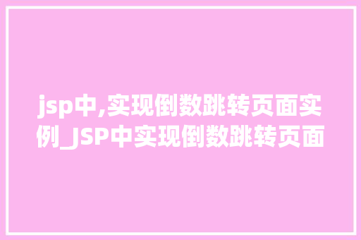 jsp中,实现倒数跳转页面实例_JSP中实现倒数跳转页面实例详解