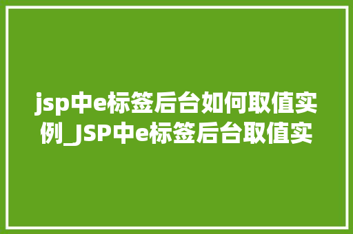jsp中e标签后台如何取值实例_JSP中e标签后台取值实例详解