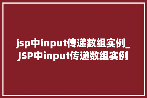 jsp中input传递数组实例_JSP中input传递数组实例详解轻松实现数组数据的传递与处理