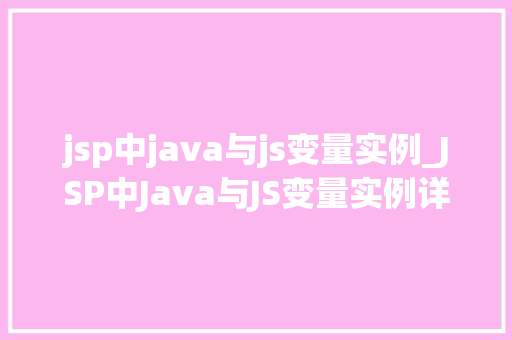 jsp中java与js变量实例_JSP中Java与JS变量实例详细浅出，实战