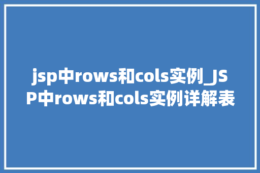 jsp中rows和cols实例_JSP中rows和cols实例详解表格的得力助手