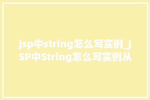 jsp中string怎么写实例_JSP中String怎么写实例从基础到方法