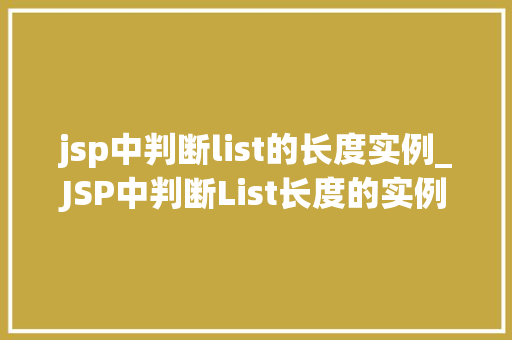 jsp中判断list的长度实例_JSP中判断List长度的实例及方法分享