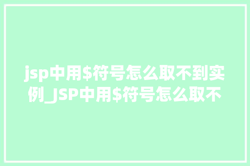 jsp中用$符号怎么取不到实例_JSP中用$符号怎么取不到实例详细及解决方法