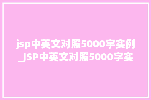 jsp中英文对照5000字实例_JSP中英文对照5000字实例实战与代码展示