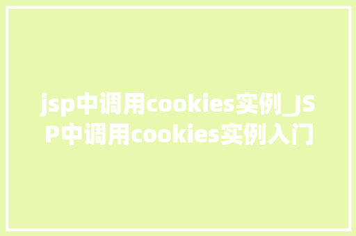 jsp中调用cookies实例_JSP中调用cookies实例入门与方法
