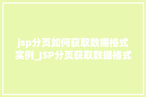 jsp分页如何获取数据格式实例_JSP分页获取数据格式实例轻松实现数据分页显示  第1张