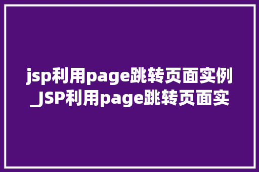 jsp利用page跳转页面实例_JSP利用page跳转页面实例实现高效页面跳转的方法