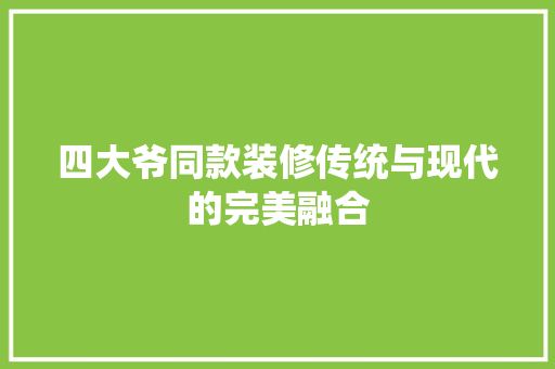 四大爷同款装修传统与现代的完美融合  第1张