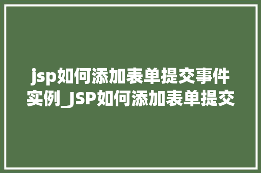 jsp如何添加表单提交事件实例_JSP如何添加表单提交事件实例详解从入门到精通