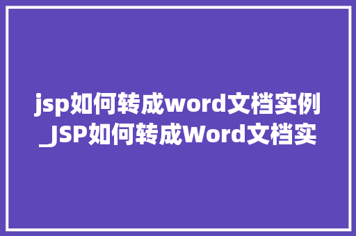 jsp如何转成word文档实例_JSP如何转成Word文档实例从入门到精通