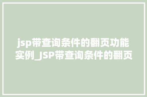 jsp带查询条件的翻页功能实例_JSP带查询条件的翻页功能实例轻松实现数据分页显示