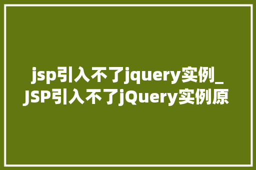 jsp引入不了jquery实例_JSP引入不了jQuery实例原因与解决方法
