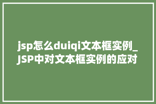jsp怎么duiqi文本框实例_JSP中对文本框实例的应对步骤详解