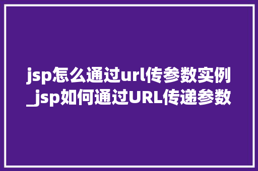 jsp怎么通过url传参数实例_jsp如何通过URL传递参数实例详解